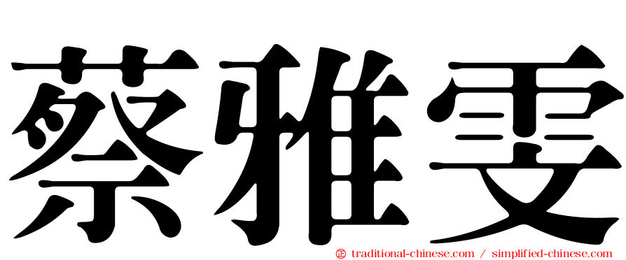 蔡雅雯
