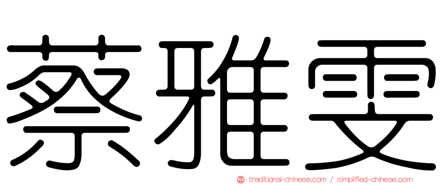 蔡雅雯