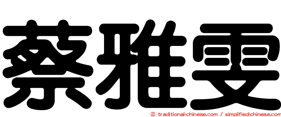 蔡雅雯