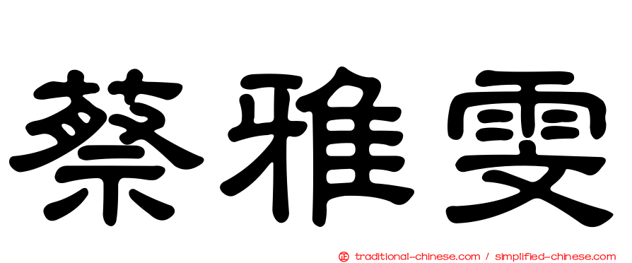 蔡雅雯