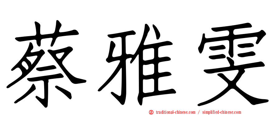 蔡雅雯