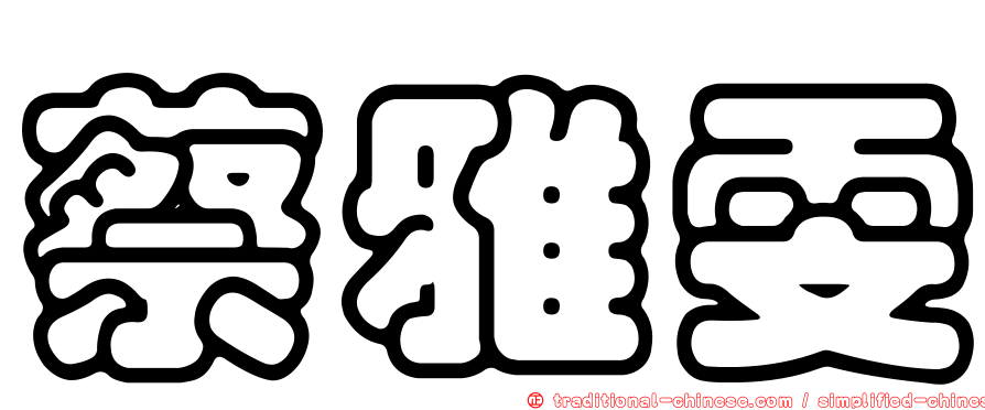 蔡雅雯