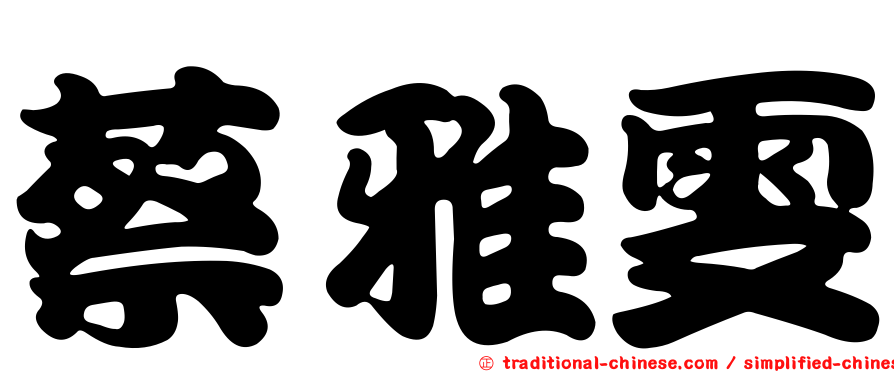 蔡雅雯