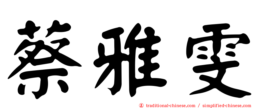 蔡雅雯