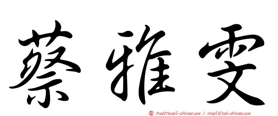 蔡雅雯