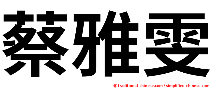 蔡雅雯
