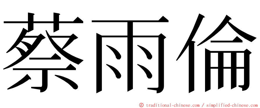 蔡雨倫 ming font
