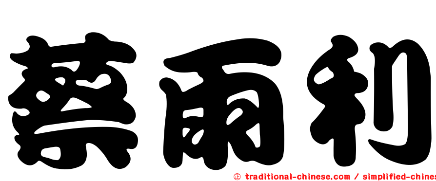 蔡雨利