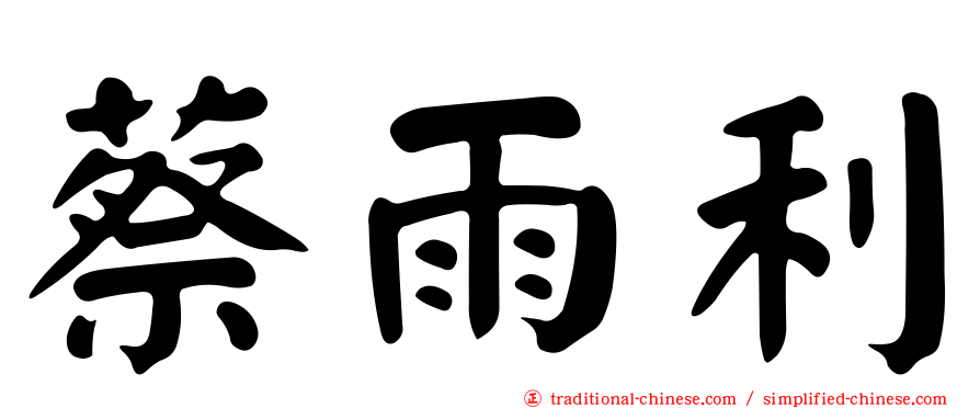 蔡雨利