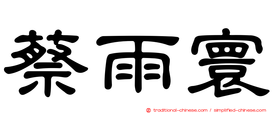 蔡雨寰