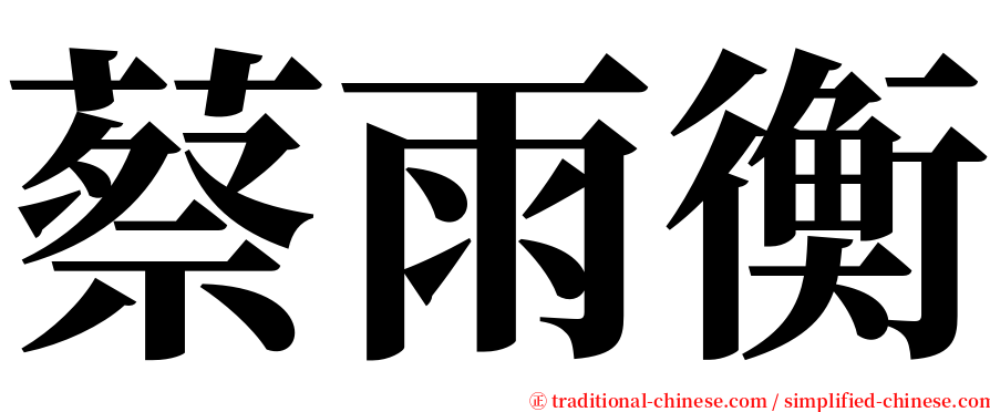 蔡雨衡 serif font