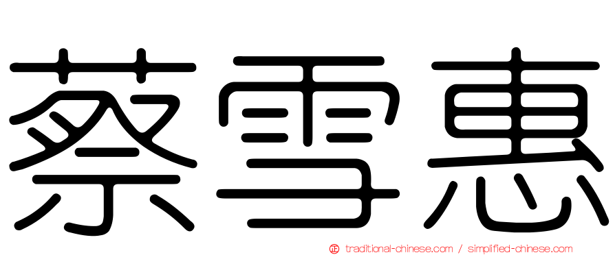 蔡雪惠