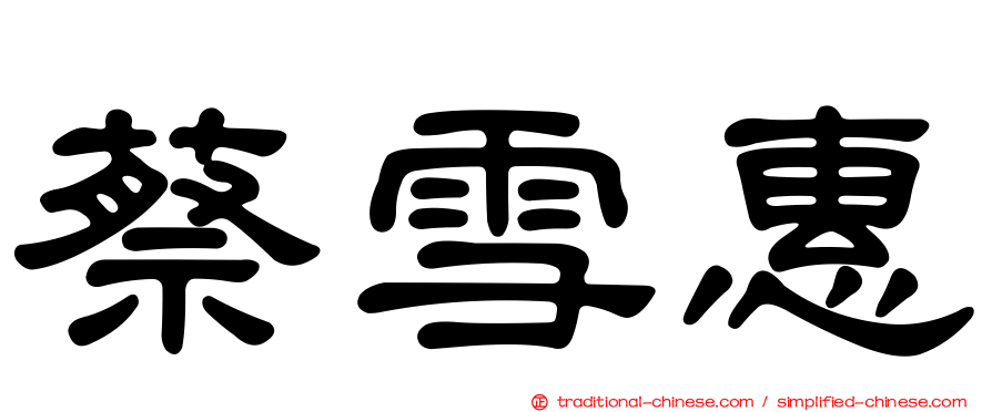 蔡雪惠