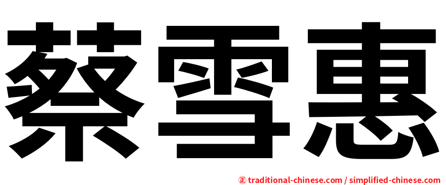 蔡雪惠