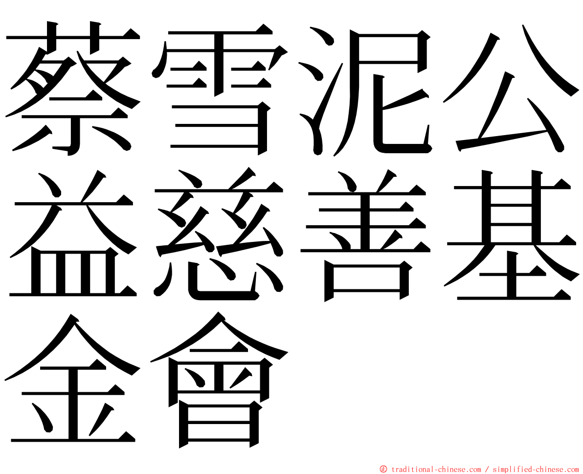 蔡雪泥公益慈善基金會 ming font