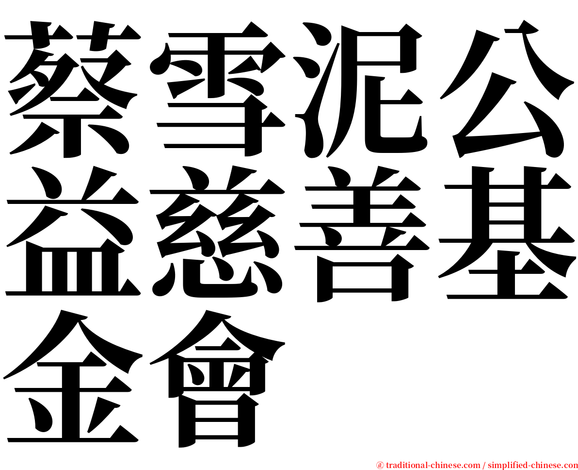 蔡雪泥公益慈善基金會 serif font