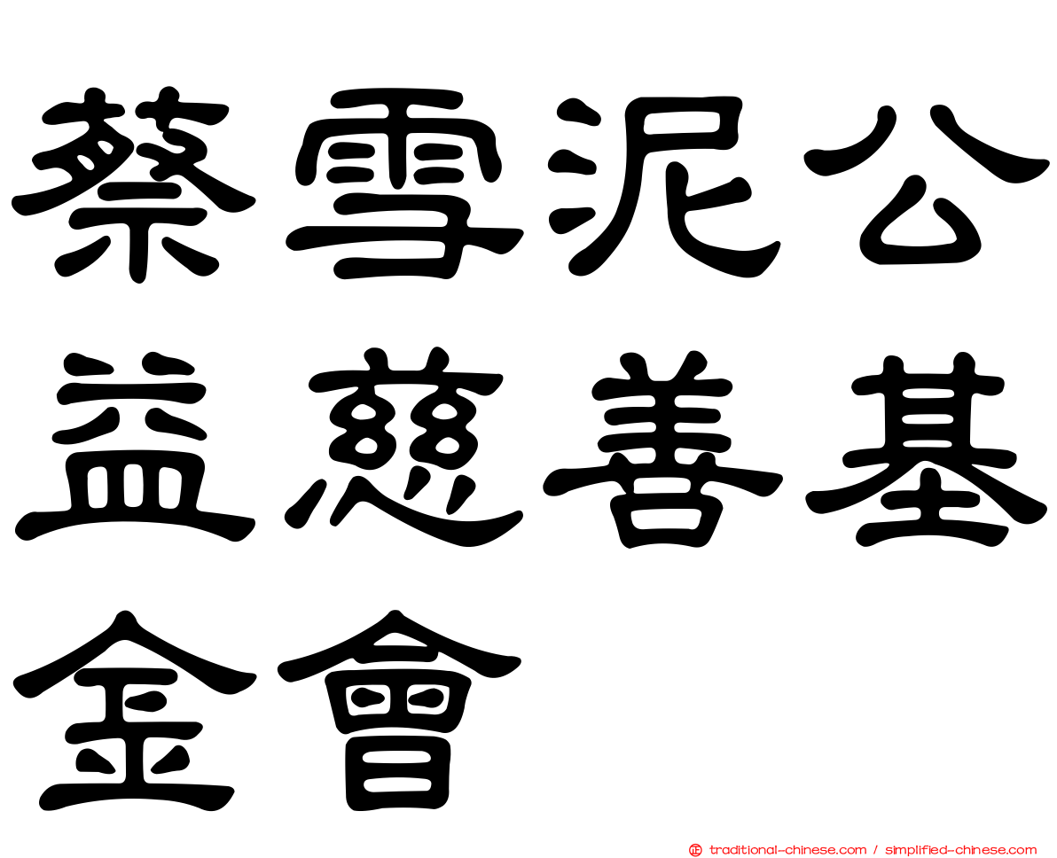 蔡雪泥公益慈善基金會
