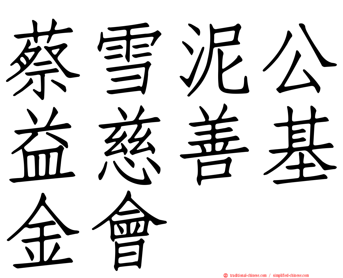 蔡雪泥公益慈善基金會