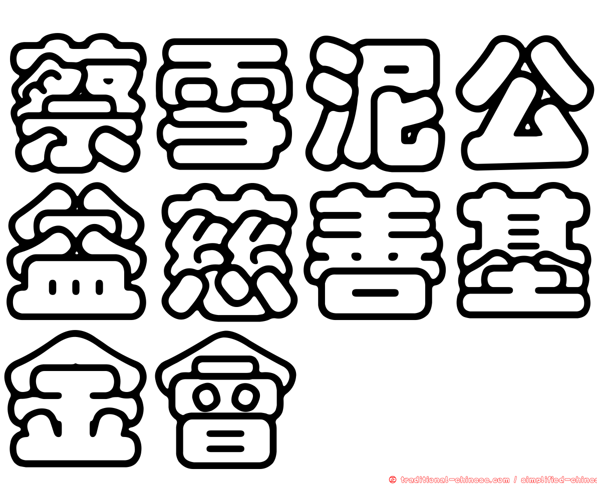 蔡雪泥公益慈善基金會
