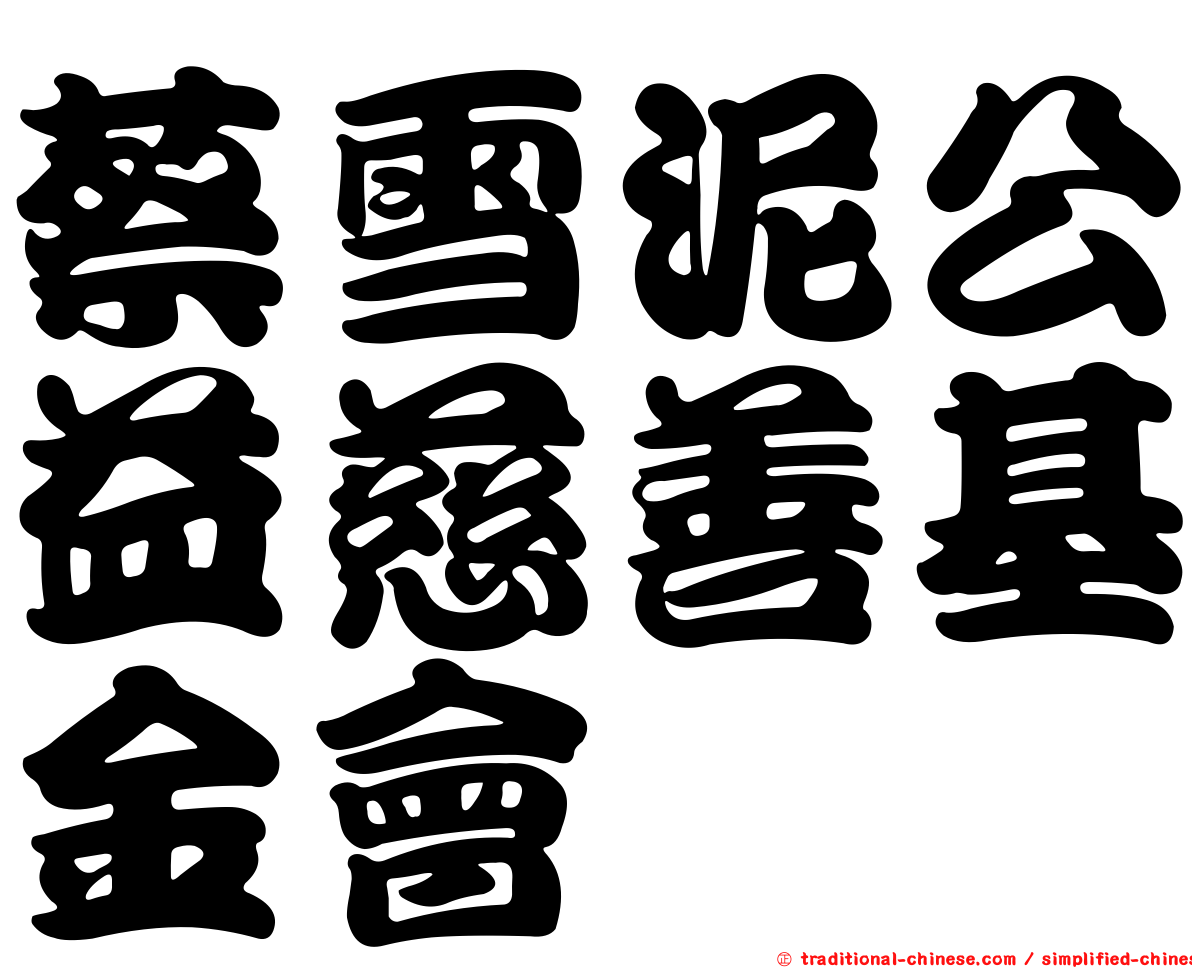 蔡雪泥公益慈善基金會