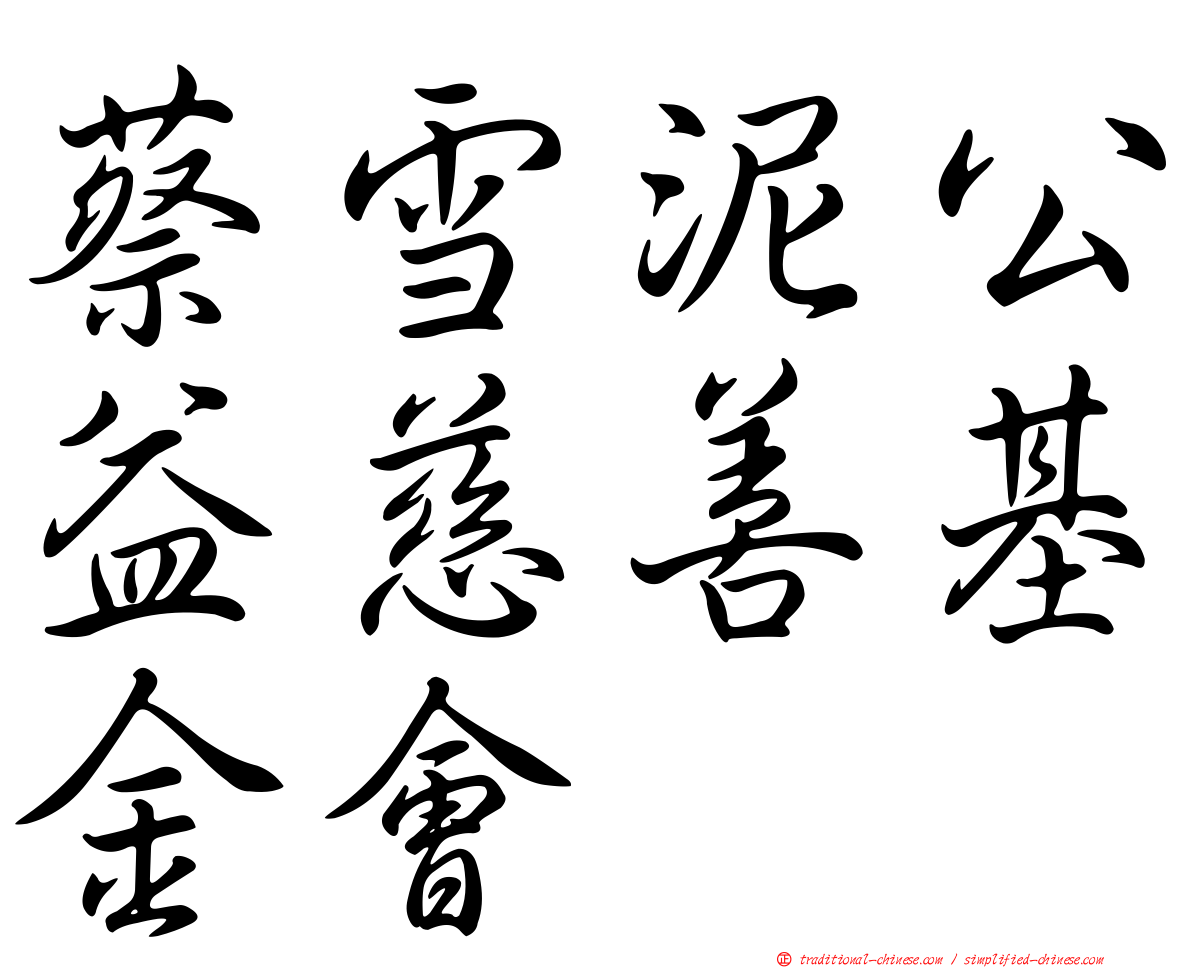 蔡雪泥公益慈善基金會