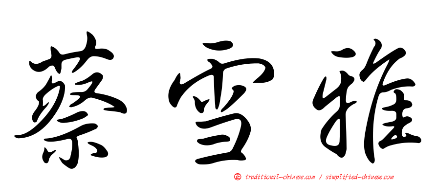 蔡雪雅