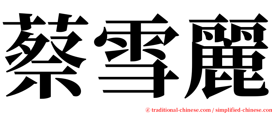 蔡雪麗 serif font