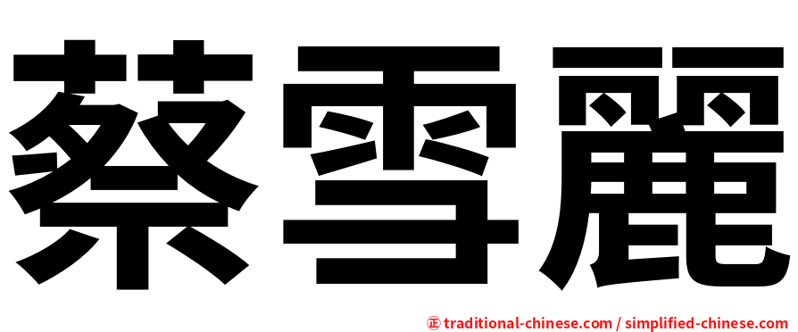 蔡雪麗
