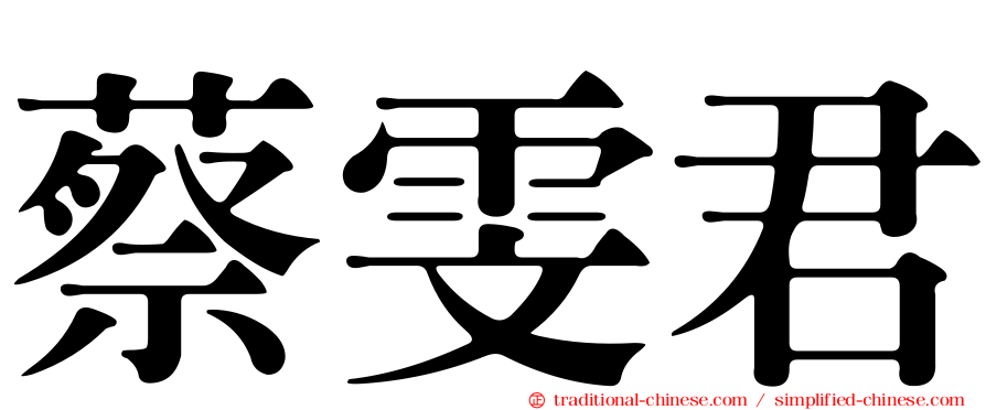 蔡雯君