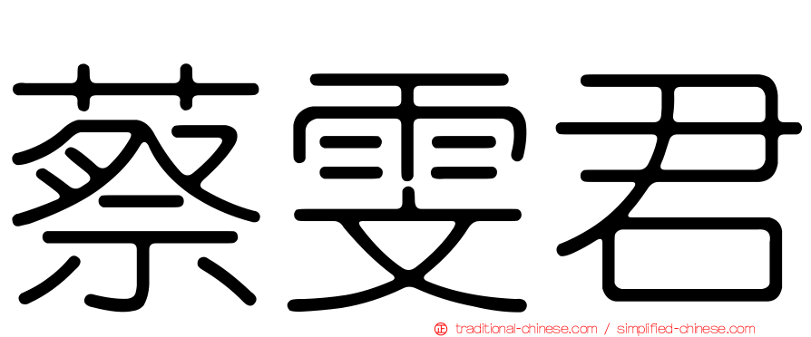 蔡雯君