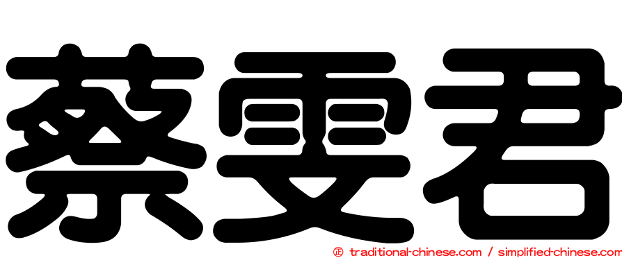 蔡雯君