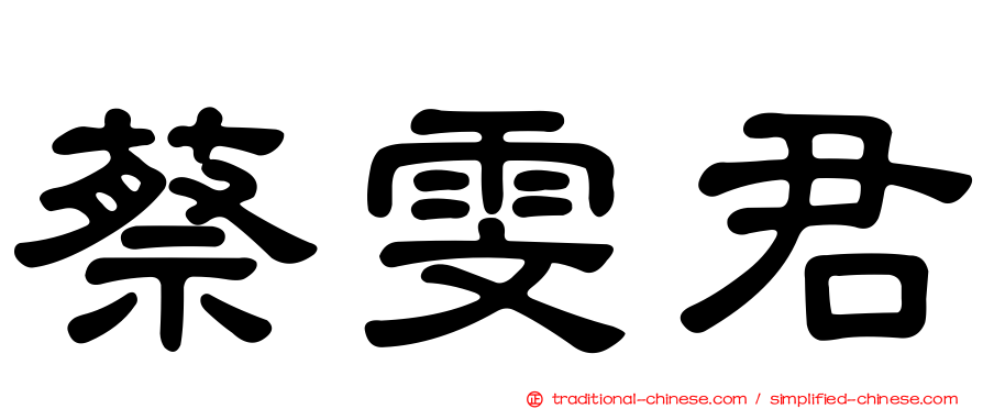 蔡雯君