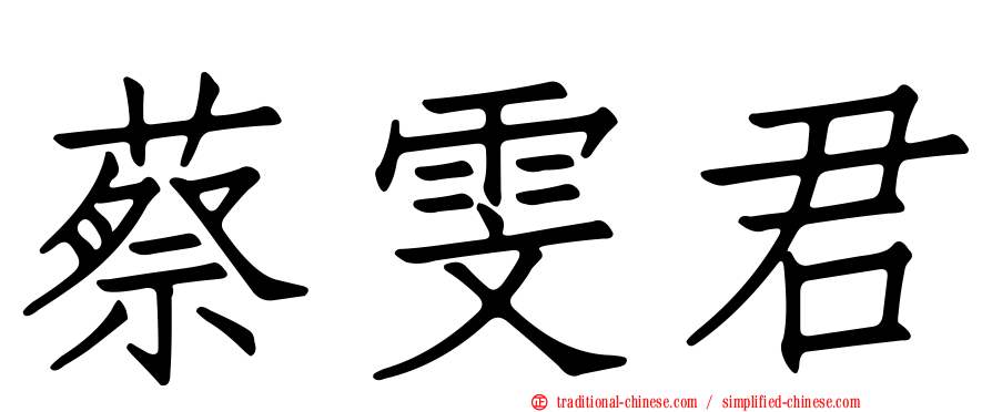 蔡雯君