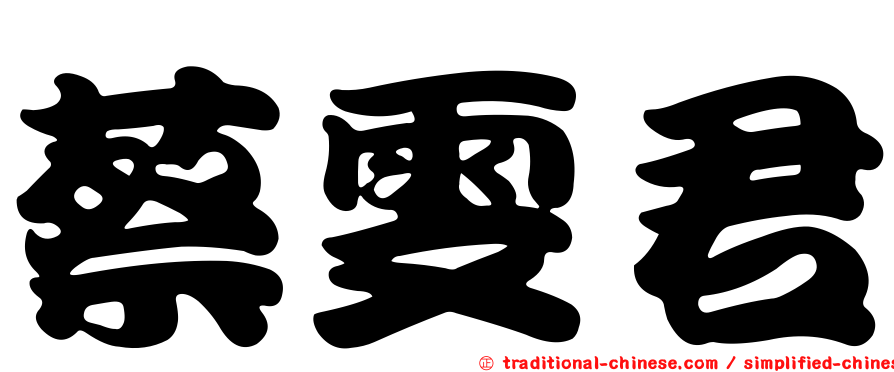 蔡雯君