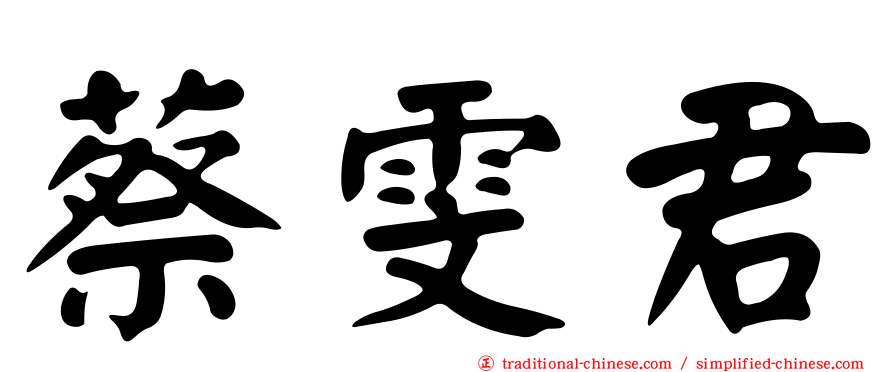 蔡雯君