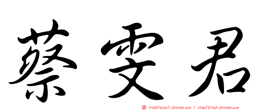 蔡雯君