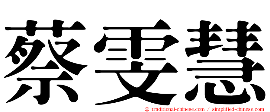 蔡雯慧