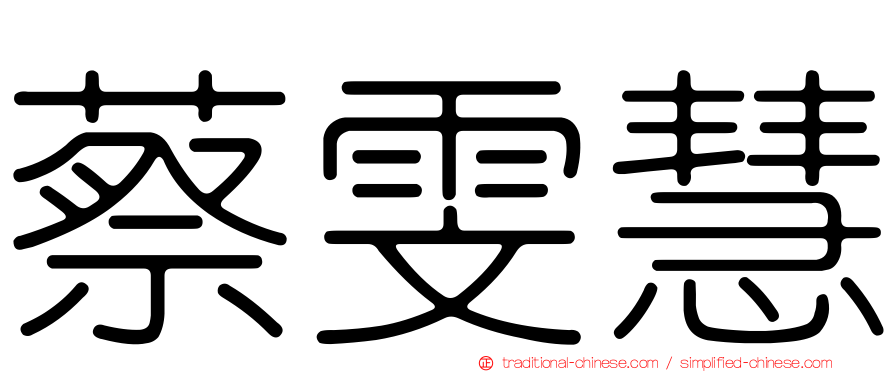 蔡雯慧