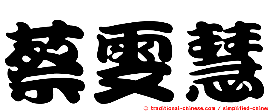 蔡雯慧