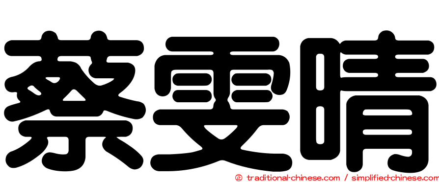 蔡雯晴