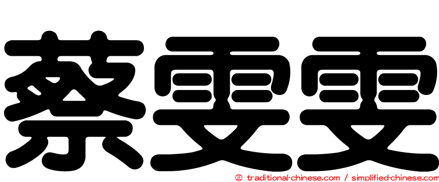 蔡雯雯