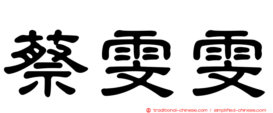 蔡雯雯