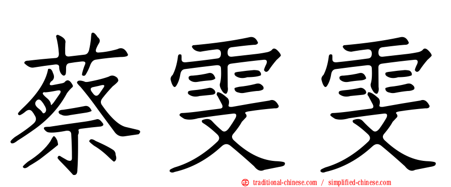 蔡雯雯