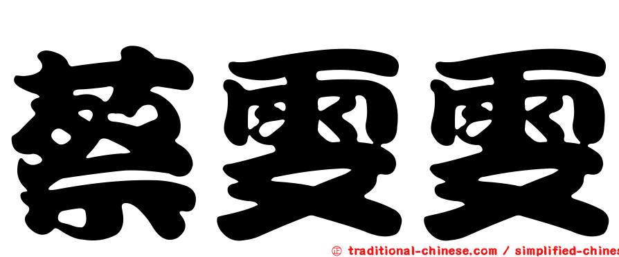 蔡雯雯