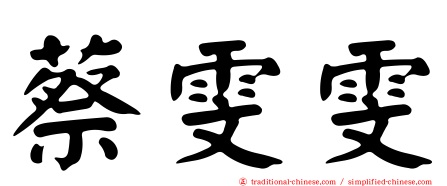 蔡雯雯