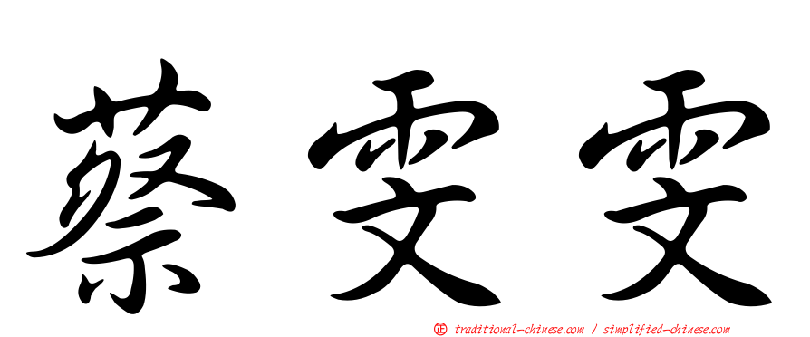 蔡雯雯