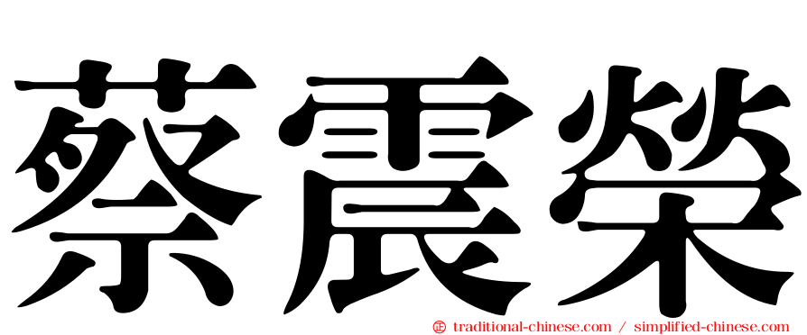蔡震榮