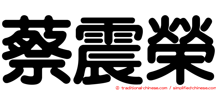 蔡震榮