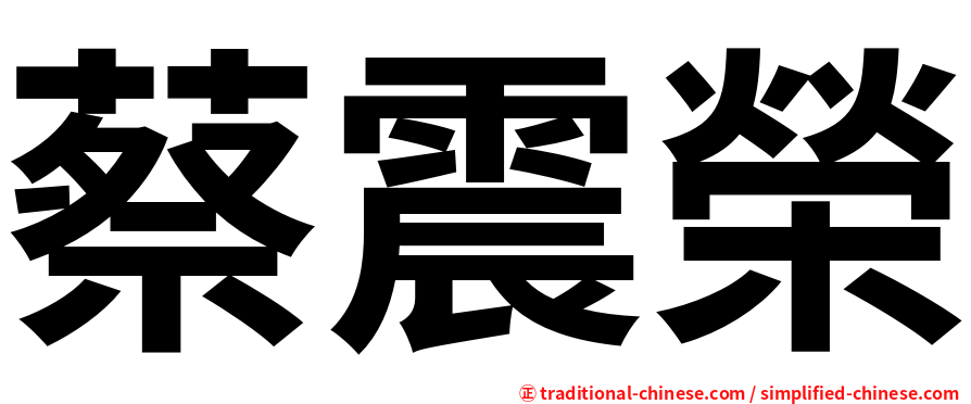 蔡震榮