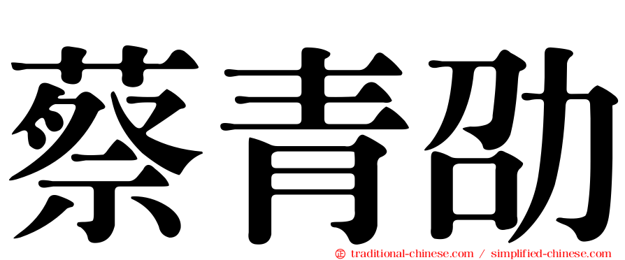 蔡青劭